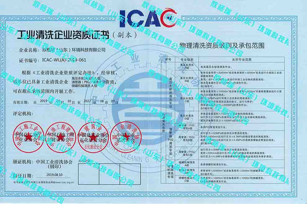 工業(yè)設備高壓水清洗、PIG清洗、儲罐清洗A級資質