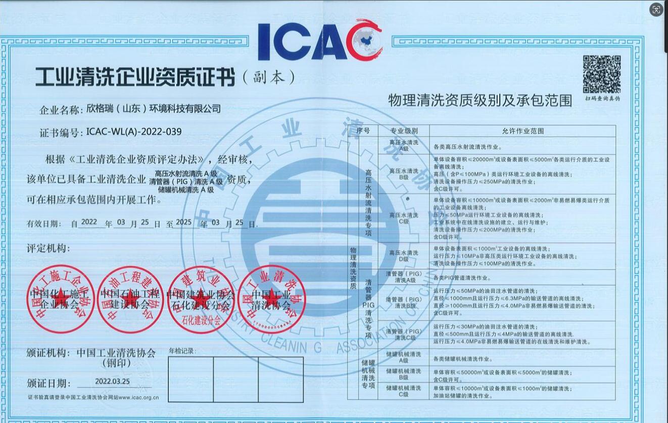 工業(yè)清洗企業(yè)高壓水清洗、PIG清洗、儲(chǔ)罐清洗A級(jí)資質(zhì)