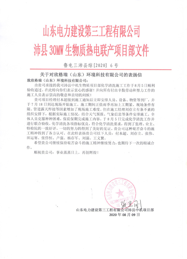 欣格瑞承接的山東電建三公司沛縣生物質(zhì)熱電聯(lián)產(chǎn)鍋爐化學(xué)清洗項(xiàng)目獲客戶好評