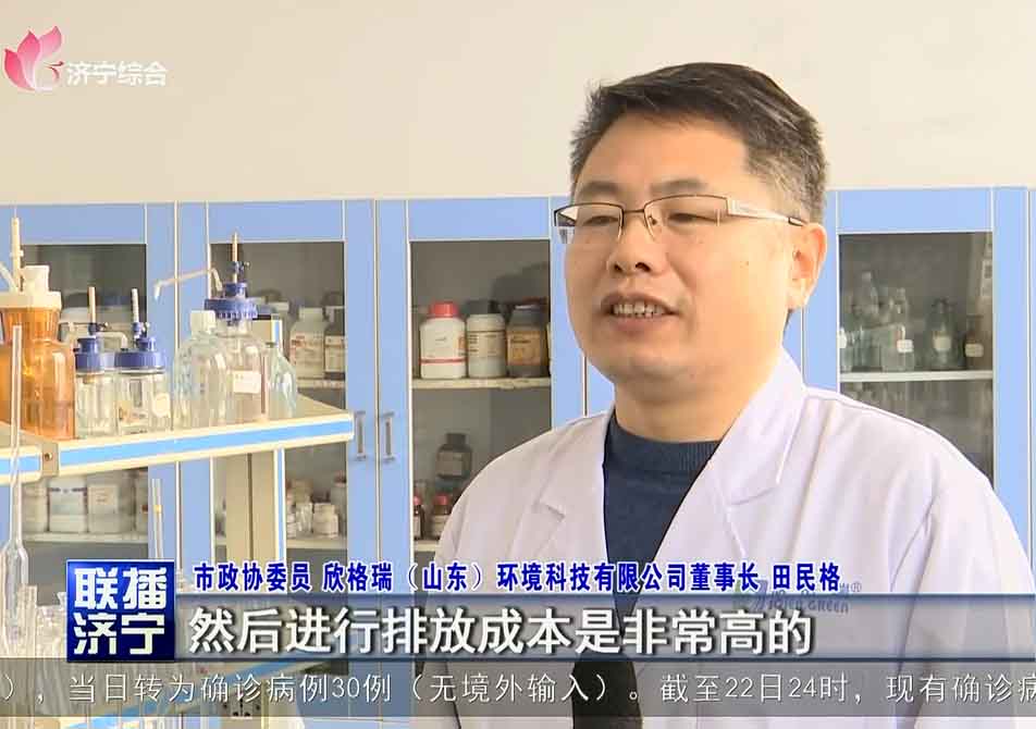 濟(jì)寧新聞聯(lián)播對欣格瑞“工業(yè)廢水低成本零排放技術(shù)”進(jìn)行專題報(bào)道