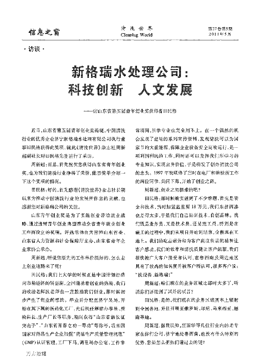 新格瑞水處理公司科技創(chuàng)新人文發(fā)展——訪(fǎng)山東省第五屆青年創(chuàng)業(yè)獎(jiǎng)獲得者田民格