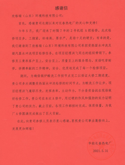 專業(yè)敬業(yè)  亮劍長(zhǎng)春——華能長(zhǎng)春熱電廠的2號(hào)機(jī)組A級(jí)檢修項(xiàng)目部表揚(yáng)信