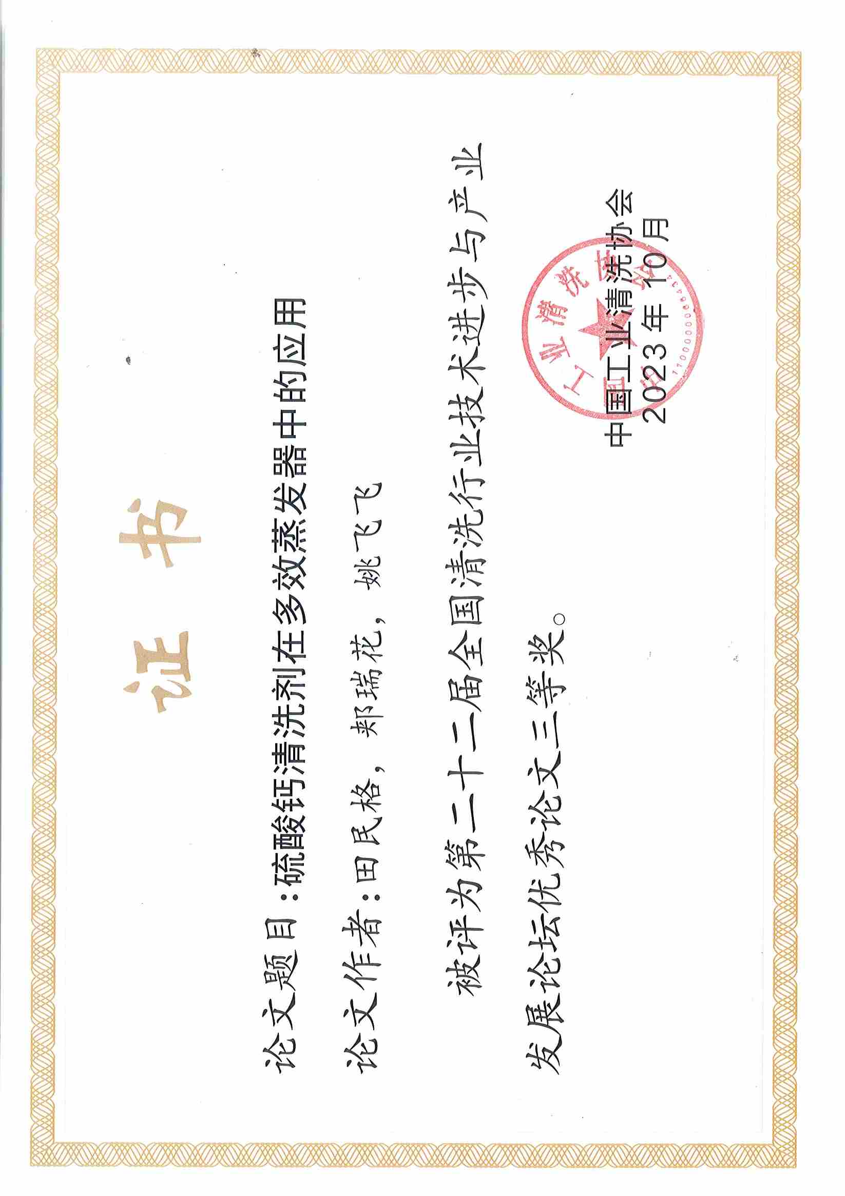欣格瑞<硫酸鹽清洗劑的研究和應用>等兩篇論文分別獲第二十二屆全國清洗行業(yè)技術進步與產業(yè)發(fā)展論壇優(yōu)秀論文二等獎、三等獎