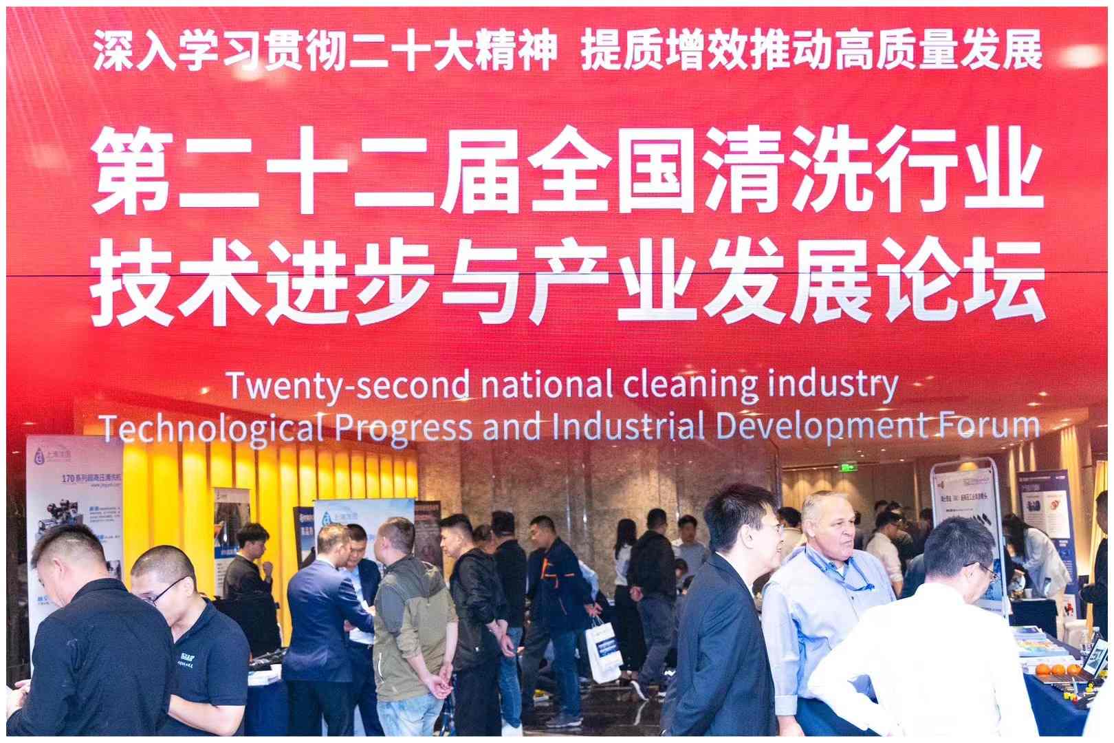 提質增效 共創(chuàng)未來｜欣格瑞受邀參加第二十二屆全國清洗行業(yè)技術進步與產業(yè)發(fā)展論壇