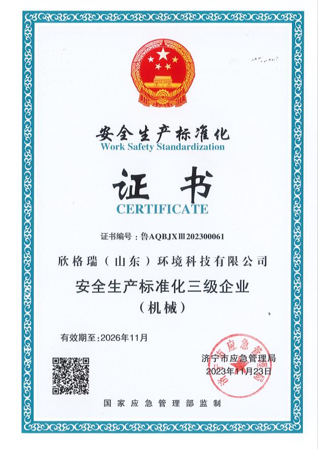 欣格瑞公司順利通過“安全生產(chǎn)標(biāo)準(zhǔn)化三級(jí)企業(yè)”評(píng)審