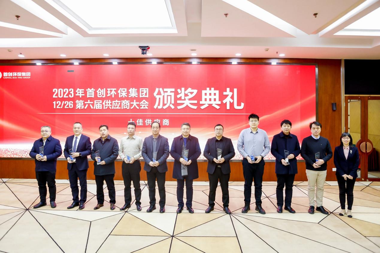 欣格瑞榮獲北京首創(chuàng)環(huán)保集團(tuán)“2023年度十佳供應(yīng)商”稱號(hào)