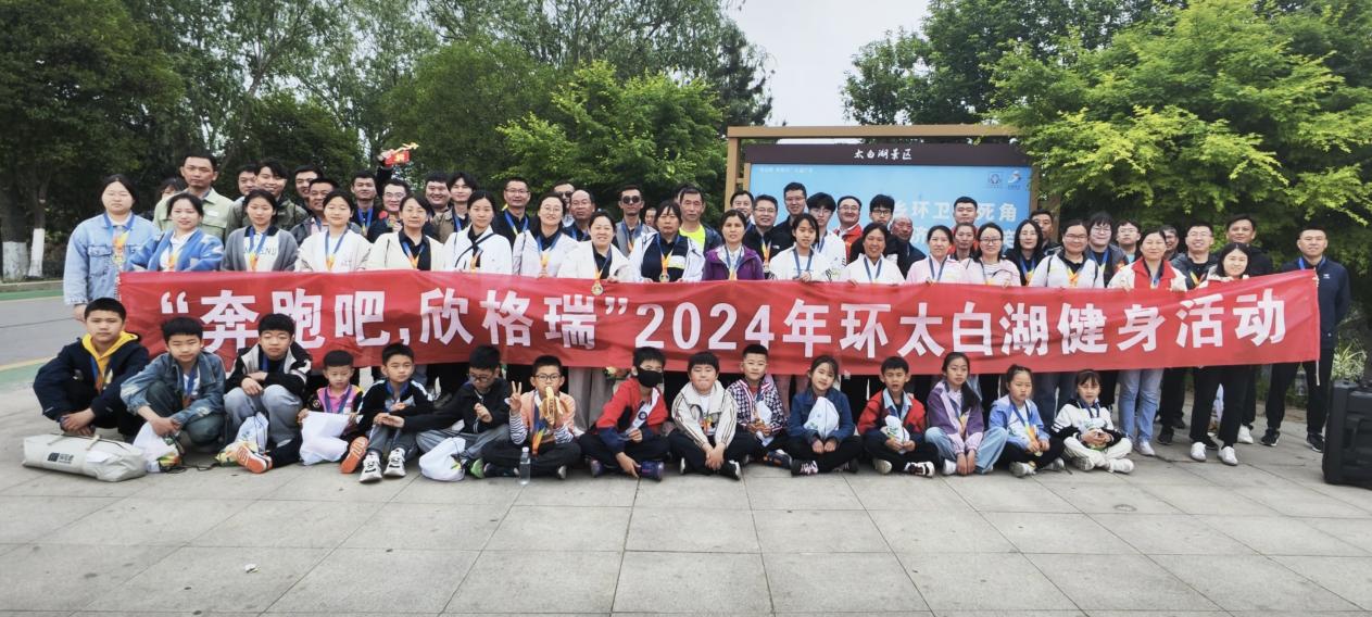 “奔跑吧，欣格瑞”2024年春季環(huán)太白湖健身活動圓滿成功