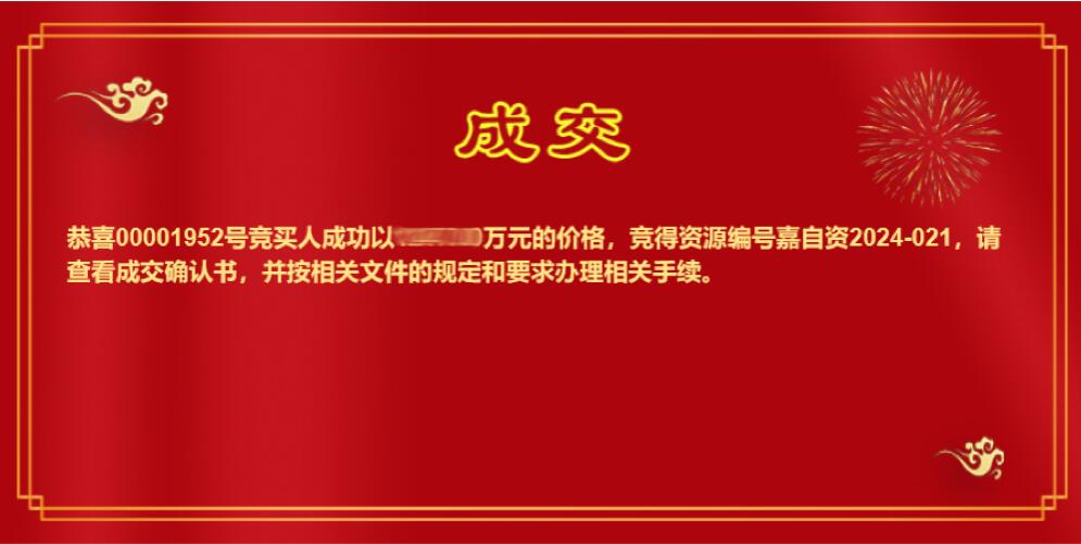 欣格瑞化學公司成功競得嘉自資2024-021地塊國有建設用地使用權(quán)