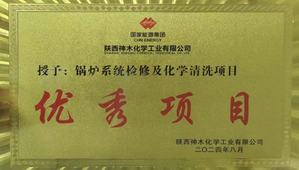 10天兩爐！“客戶價值”引領(lǐng)，欣格瑞創(chuàng)造電站鍋爐清洗新速度 ——欣格瑞公司國家能源集團(tuán)神木清洗項目獲評“優(yōu)秀項目”