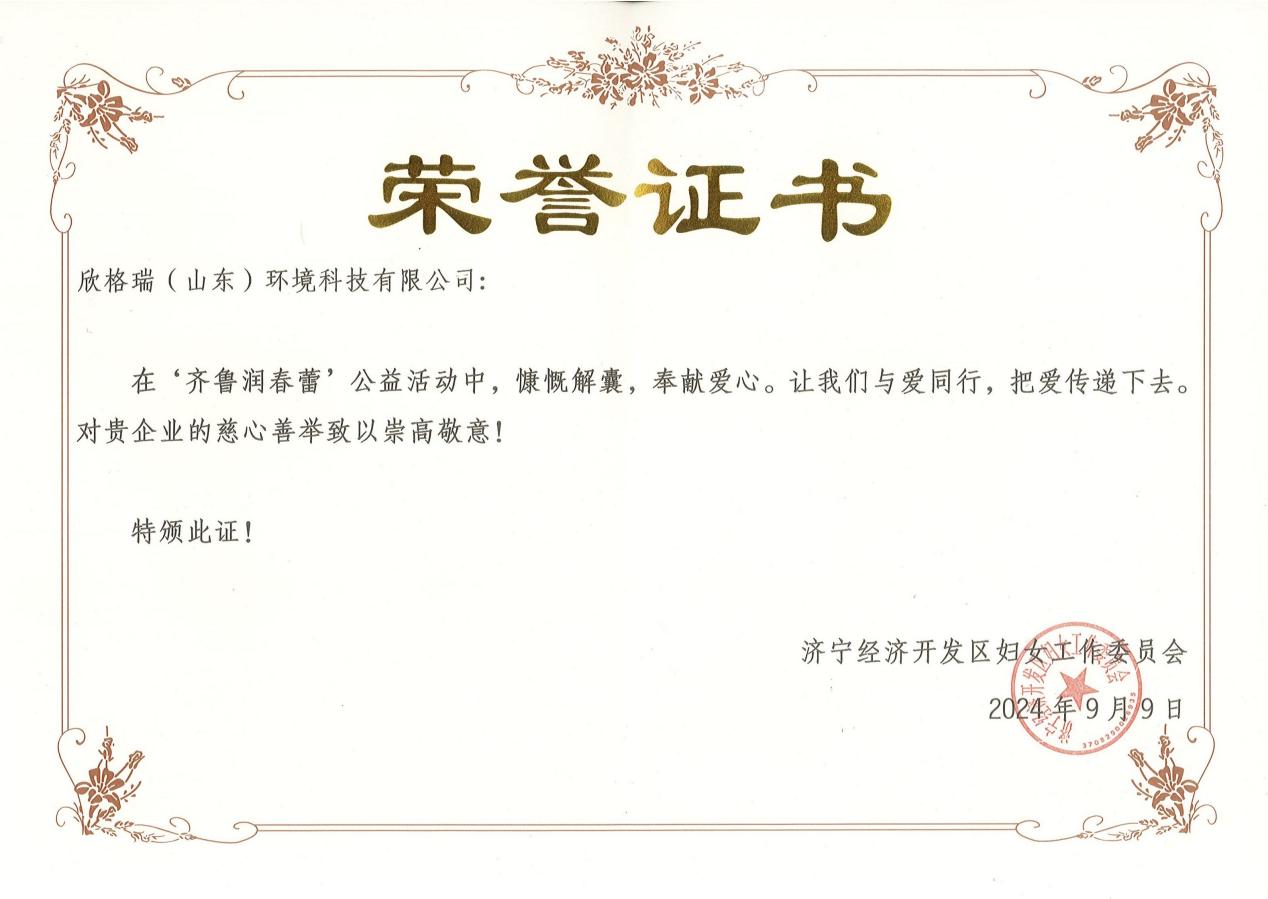 行利他 扶春蕾，助學(xué)童 贏希望 ——欣格瑞人積極參與“齊魯潤春蕾”2024年久久公益活動