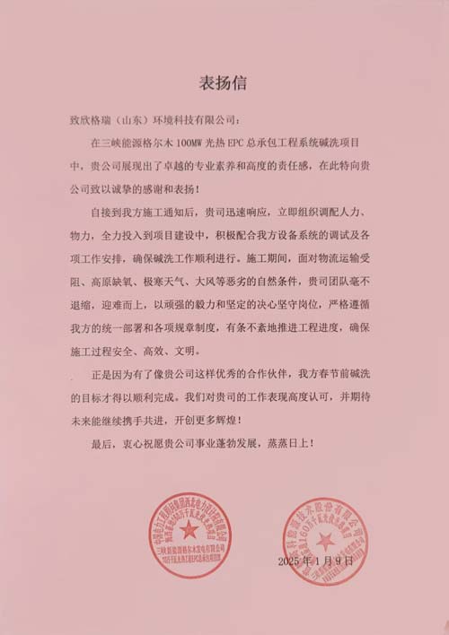 首航、西北院聯(lián)名點(diǎn)贊！欣格瑞助力三峽光熱項(xiàng)目  ——欣格瑞承接的三峽新能源格爾木10萬(wàn)千瓦光熱系統(tǒng)堿洗項(xiàng)目獲客戶表?yè)P(yáng)