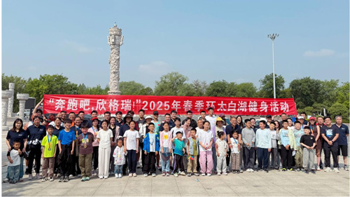 “奔跑吧，欣格瑞”2025年春季（第七屆）環(huán)太白湖健身活動圓滿落幕