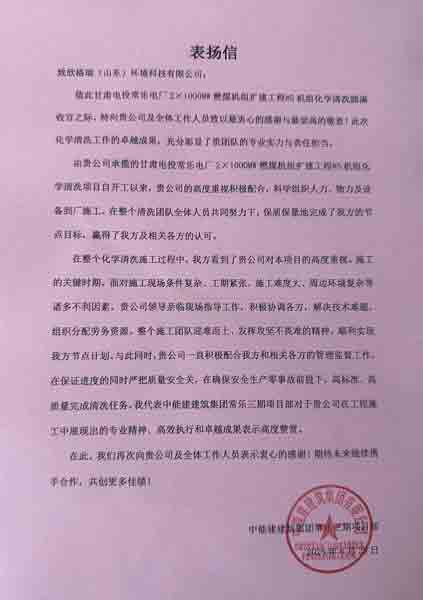 欣格瑞公司承接的常樂(lè)電廠#5機(jī)組化學(xué)清洗項(xiàng)目獲客戶贊譽(yù)