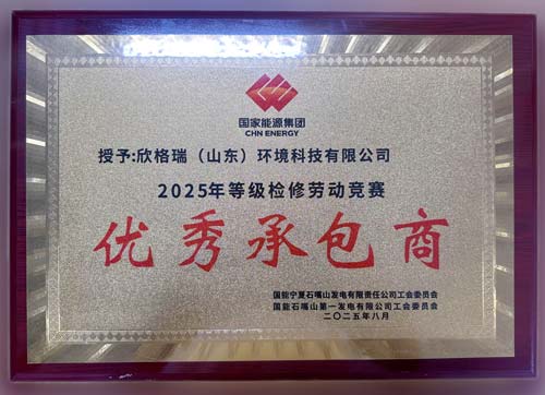 欣格瑞獲評(píng)國家能源集團(tuán)發(fā)電企業(yè)“2025年等級(jí)檢修勞動(dòng)競(jìng)賽優(yōu)秀承包商”