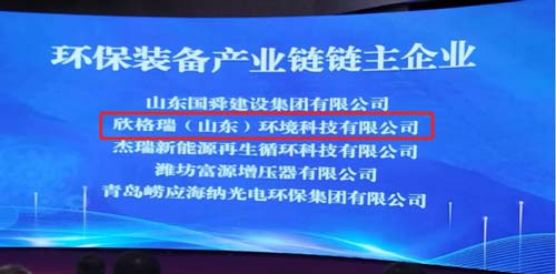 欣格瑞公司獲評(píng)“山東省環(huán)保裝備產(chǎn)業(yè)鏈鏈主企業(yè)”