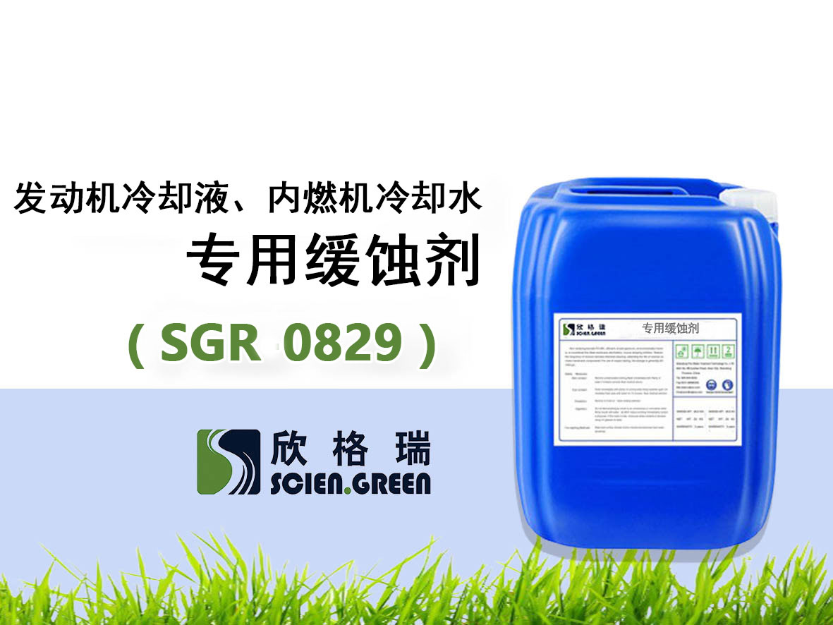 SGR0829發(fā)動(dòng)機(jī)冷卻液、內(nèi)燃機(jī)冷卻水專(zhuān)用緩蝕劑