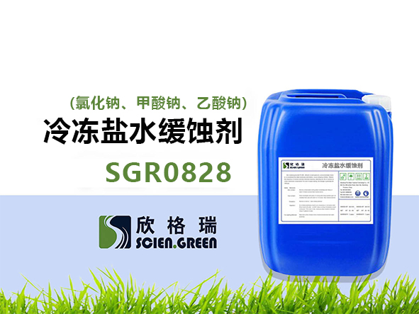 冷凍鹽水緩蝕劑(氯化鈉、甲酸鈉、乙酸鈉) SGR0828