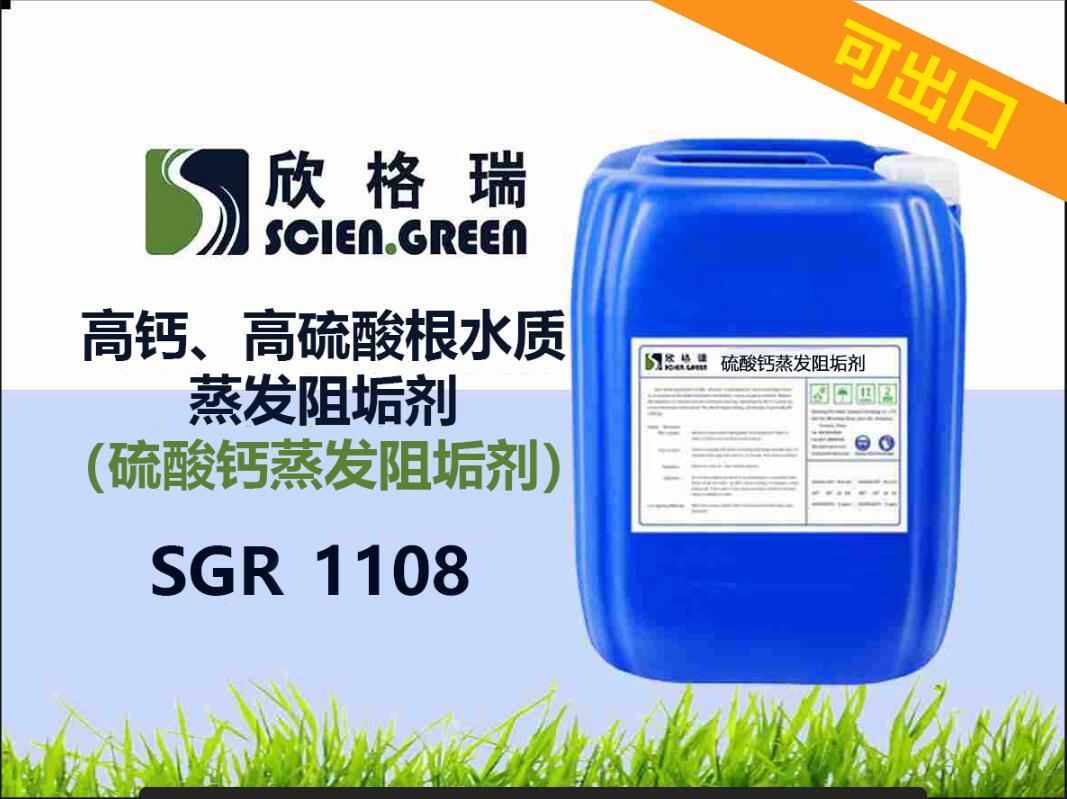 出口高鈣、高硫酸根水質(zhì)蒸發(fā)阻垢劑（硫酸鈣蒸發(fā)阻垢劑）SGR1108