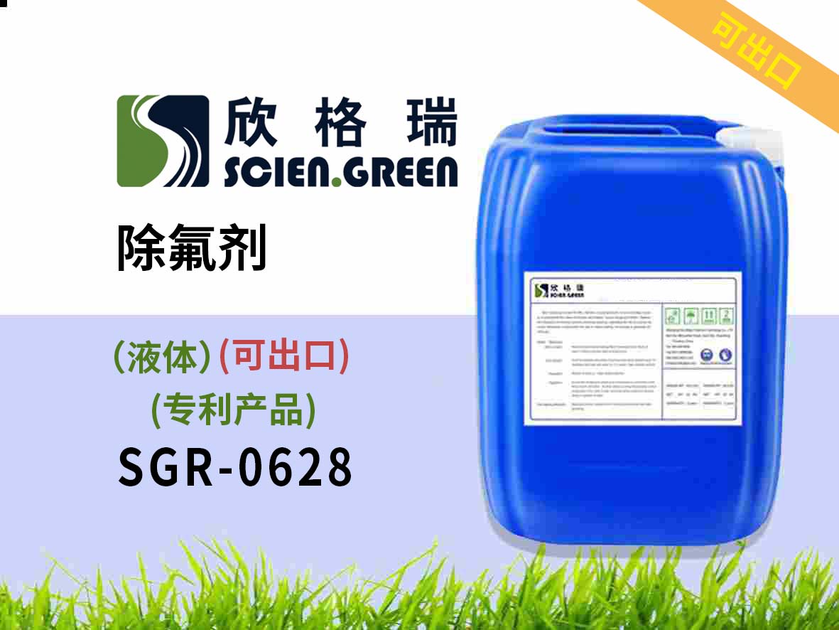 除氟劑（液體）（國(guó)家專(zhuān)利產(chǎn)品）SGR0628 可出口