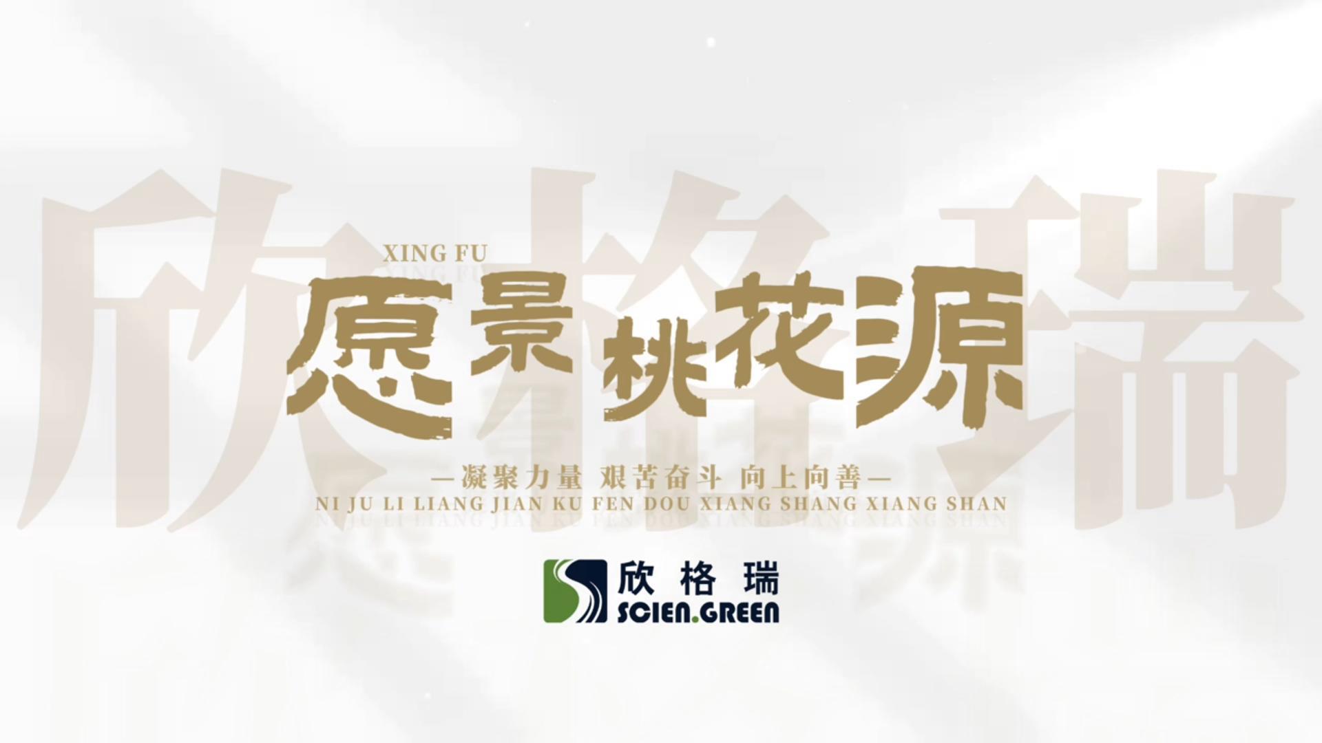 凝心聚力，向上向善--欣格瑞企業(yè)愿景桃花源